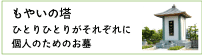 ひとりひとりがそれぞれに。個人のお墓